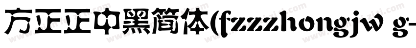 方正正中黑简体(fzzzhongjw g字体转换